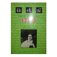 【黃藍二手書 西洋文學】《回憶錄》光啟出版社│法國聖女德蘭 張秀亞 譯│早期│