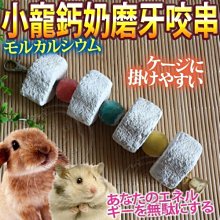 【🐱🐶培菓寵物48H出貨🐰🐹】DYY》小寵鈣奶磨牙咬串龍貓兔子磨牙串 特價88元(蝦)