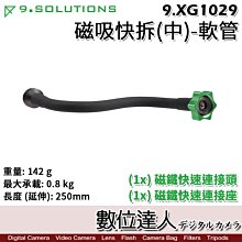 【數位達人】9.Solutions 磁吸快拆(中)-軟管 25cm 9.XG1029 / 快速磁吸延伸座 延伸支架 延長