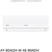 《可議價》SHARP夏普【AY-80AESH-W-AE-80AESH】冷暖分離式冷氣(含標準安裝)(7-11 200元)