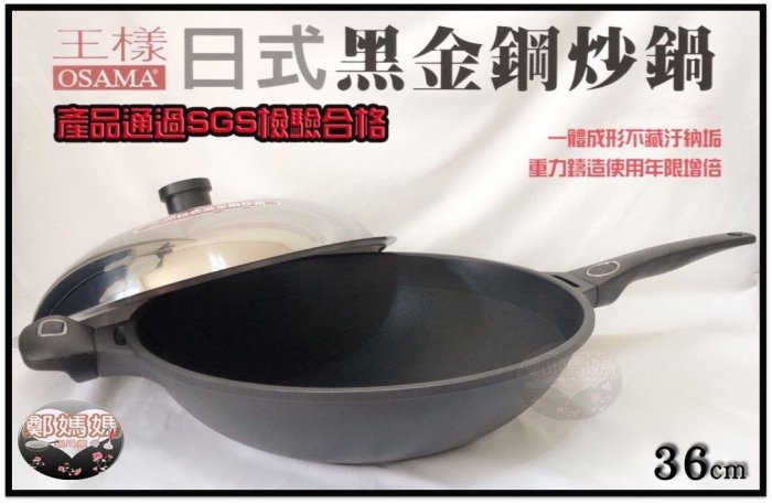 ♥鄭媽媽♥王樣『日式黑金鋼炒鍋不沾炒鍋36cm』台灣製造/炒菜鍋可用鐵鏟 (保證不沾鍋,效果優於不銹鋼鍋)