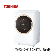 *~ 新家電錧 ~*【TOSHIBA東芝 TWD-DH130X5TA】12KG 旗艦熱泵滾筒奈米溫水洗脫烘  實體店面 安心購