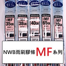 [機油倉庫]附發票 日本NWB 28吋 雨刷更換膠條 (約700mm) 【5.6mm MF】