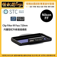 怪機絲 STC Clip Filter IR Pass 720nm 內置型紅外線通過濾鏡 for Nikon FF 全幅
