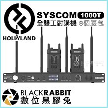 數位黑膠兔【 HollyLand SYSCOM 1000T 8個腰包 全雙工對講機 】 無線對講機 會議 婚禮 無線電