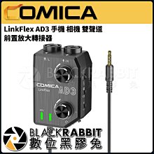 數位黑膠兔【 科嘜 COMICA LinkFlex AD3 手機 相機 雙聲道 前置放大轉接器 】XLR 手機 相機