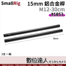 SmallRig 1053 鋁合金桿 15cm 2支一組(M12螺紋-30cm)／長桿 15mm 導管 追焦 配件 長管