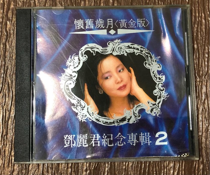 鄧麗君黃金紀念專輯2 懷舊歲月～二手CD