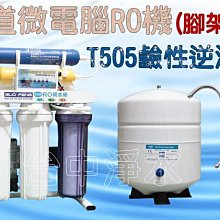 『台中淨水』7道微電腦腳架型RO機/逆滲透/純水機/淨水器/T505負電位濾心升級鹼性水