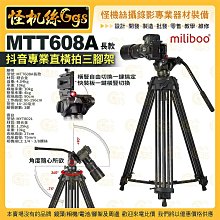 24期 怪機絲 miliboo米泊鐵塔 MTT608A 抖音專業直橫拍三腳架 油壓雲台鋁合金 攝錄影