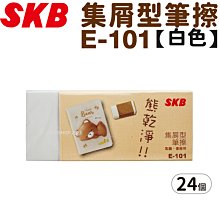 SKB 橡皮擦 集屑型筆擦 熊乾淨(白) E-101 /一盒24個入(定10) 製圖橡皮擦 環保橡皮擦 擦子 擦布 台灣