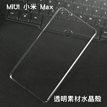 --庫米--MIUI 小米 Max 羽翼水晶保護殼 透明水晶殼 硬殼 保護套