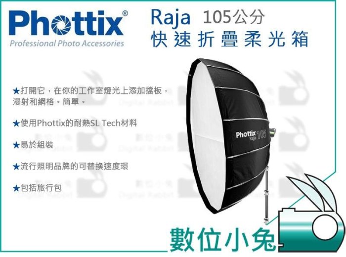 數位小兔【Phottix Raja 105cm 快速摺疊柔光箱】公司貨 閃光燈 附 Bowens 保榮卡口 柔光布 蜂巢