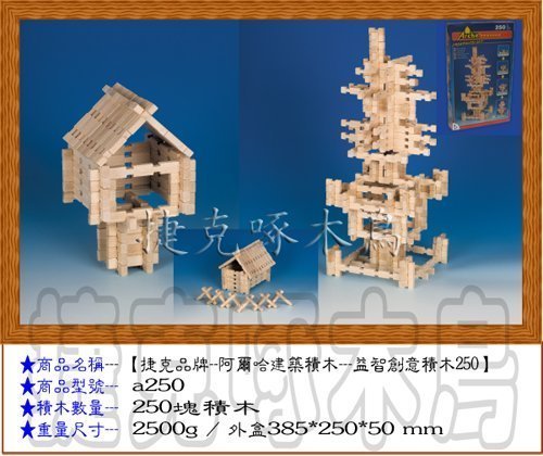 入門【益智創意積木250片】蓋房子☆捷克啄木鳥☆木製玩具積木☆3Dpuzzle立體拼圖☆櫸木益智積木☆歐洲捷克原裝進口