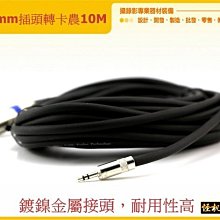 3.5mm 插頭 轉 卡農 線 公 對 10 m 單眼 攝影機 5d2 5d3 麥克風 線 收音 線 Y-4-45-61