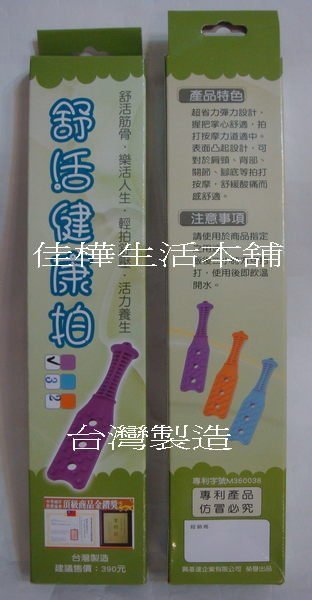 【佳樺生活本舖】小號舒活健康拍台製專利原廠公司貨/養生拍/拍痧棒拍拍樂健康拍團購批發