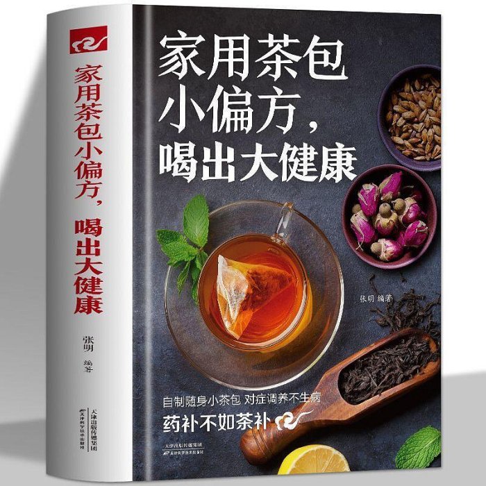 正版 家用茶包小偏方喝出大健康 茶飲吃法養生藥膳健康飲食百科