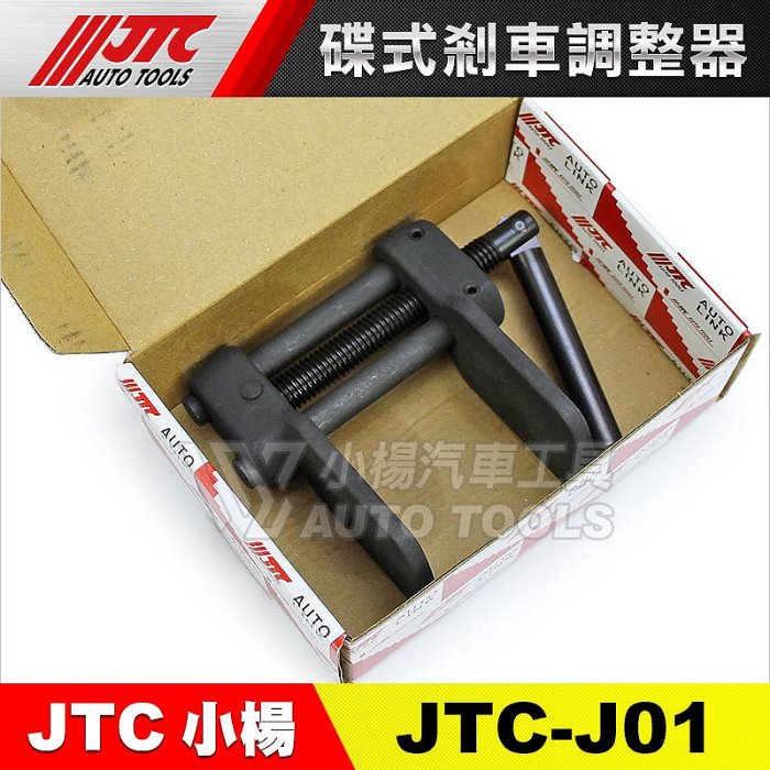 【小楊汽車工具】(現貨) JTC J01 碟式剎車調整器  碟式煞車調整器 卡鉗活塞調整器 煞車卡鉗工具 分幫 調整