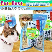 【🐱🐶培菓寵物48H出貨🐰🐹】Pet Best海鮮帝國薄切低鹽柴魚片50G貓喵豐年祭特價79元自取不打折