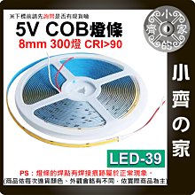 【現貨】 COB 300燈 5V 5米 8mm LED 燈條 線性燈條 背膠 背景牆 裝飾 裝潢 LED-39 小齊的家