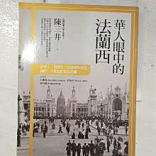 【書寶二手書T1／旅遊_EI7】華人眼中的法蘭西：從華工、留學生、記者到外交官，橫跨二十世紀的旅法見聞_陳三井