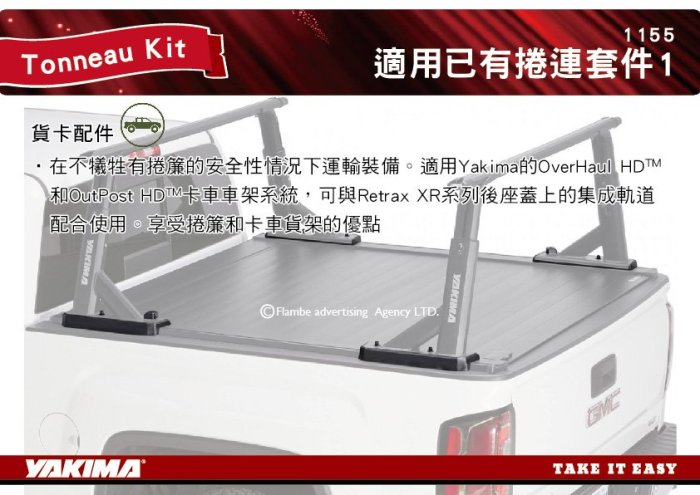 |MyRack|| YAKIMA Tonneau Kit 適用已有捲連套件1 #1155 搭配OverHaul HD