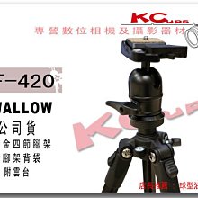 凱西影視器材 SWALLOW WF-420 鋁合金 四節式 相機腳架 附收納袋 輕便好攜帶