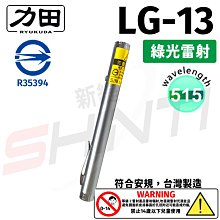 【符合安規 台灣製造】力田 RYUKUDA LG-13 綠光單點雷射筆