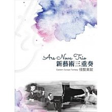 合友唱片 面交 自取 新藝術三重奏 Ars Nova Trio／情繫東歐 CD