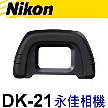 永佳相機_ Nikon DK-21 觀景窗眼罩 For Nikon D750, D610, D600, D7000 專用