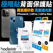 hoda 極限貼 背貼 背面 保護貼 透明貼 機身貼 保護貼 亮面 霧面 iPhone 13 pro max