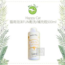 （Happy Cat）貓咪泡沫FUN鬆洗補充瓶。500ml