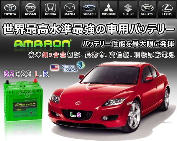 【電池達人】AMARON 愛馬龍汽車電瓶 (85D23R) 適用 55D23R 65D23R 70D23R 75D23R