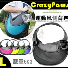 【出清價】《載重5KG》瘋狂爪子-運動風寵物側背包(L號)外出寵物包/寬版側揹帶/省力好揹/台灣Crazy Paws品牌