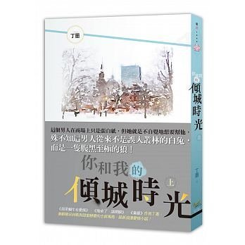 【你和我的傾城時光上+中+下】三本合售全新未拆封/知翎/丁墨