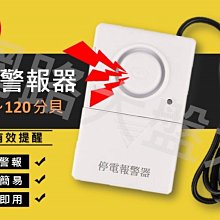 #網路大盤大# 斷電警報器 停電警報器 警報器 機台警報 養殖場 變電所 魚缸 魚塭 漁池 馬達 醫院 冰箱