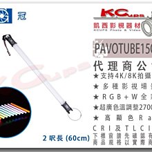 凱西影視器材【 南冠 PAVOTUBE 15C 1KIT 2呎 條燈 公司貨 】 南光 調色溫 RGB 特效 光棒 燈管