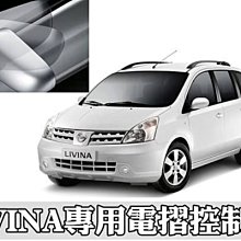 新店【阿勇的店】NISSAN LIVINA 後視鏡上鎖自動收折展開控制器 LIVINA 後視鏡收折 LIVINA 收折