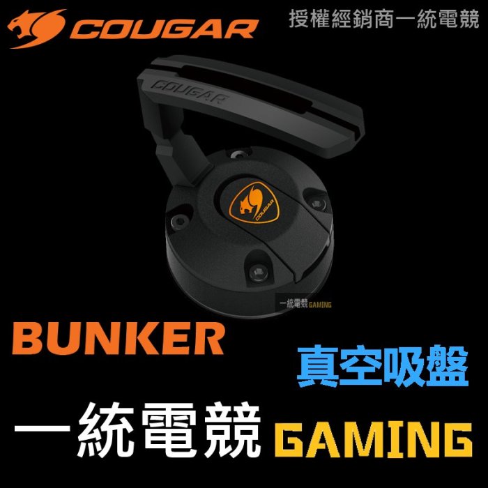 【一統電競】美洲獅 Cougar BUNKER 真空吸盤滑鼠理線器 鼠線夾