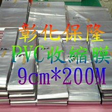 【保隆PLonline】9cm*200M PVC收縮膜 包裝/防潮/保護/商品美觀/硬膜/熱縮膜/收縮袋/現貨99尺寸