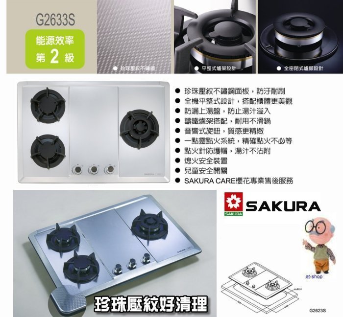 【達人水電廣場】櫻花牌 G2633S 珍珠壓紋 不鏽鋼 三口檯面爐 不銹鋼 檯面式 瓦斯爐 G-2633S