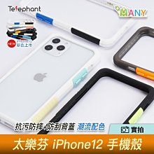 尾盤出清《不挑色》太樂芬 原廠正貨 NMD防摔抗汙 iPhone 12 12 pro max 手機殼 防刮背蓋+防摔邊框