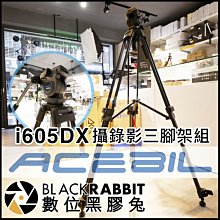 數位黑膠兔【 ACEBIL i605DX 攝錄影三腳架組 】 相機腳架 錄影 攝影 手機架 直播 youtuber 網紅