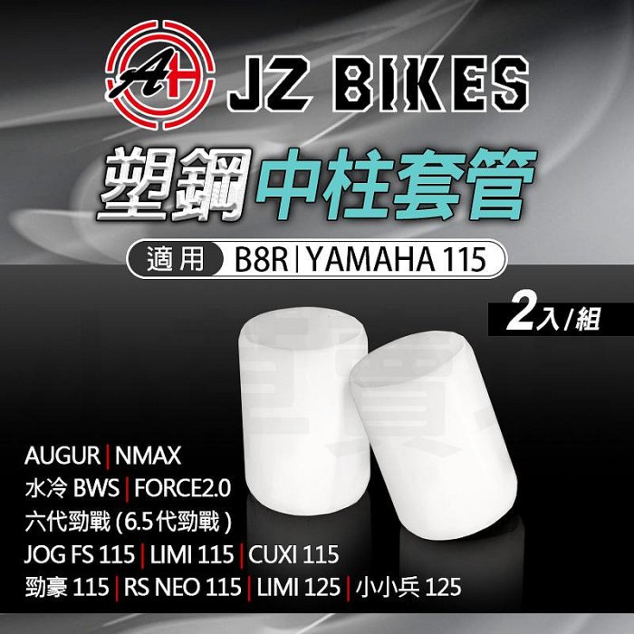 JZ 傑能 中柱套管 中柱 套管 塑鋼中柱套管 適用 B8R AUGUR NMAX 水冷BWS YAMAHA 115