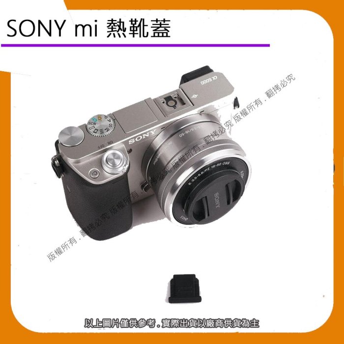 星視野 昇 SONY mi 熱靴蓋 保護蓋 墊靴保護蓋 A7M4 a6400 a7R4 A7C a6600 A6000