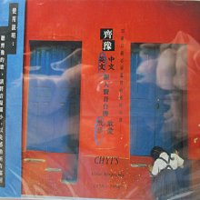 齊豫-英文精選(Borderline.Diamond and rust.Wind beneath my wings全新品