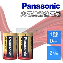 [電池便利店]Panasonic 國際 1號 D 1.5V 大電流 鹼性電池 2入裝