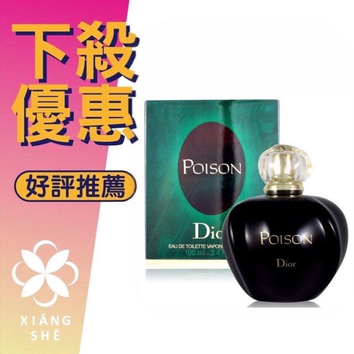 【香舍】DIOR CD 迪奧Poison 毒藥 女性淡香水 100ML