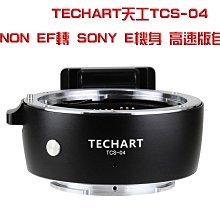 ＠佳鑫相機＠（預訂）最新4代! Techart天工TCS-04自動對焦轉接環 Canon EF鏡頭轉接SONY E機身