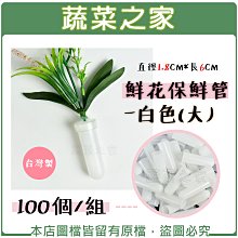 【蔬菜之家滿額免運】鮮花保鮮管-白色(大) 100個/組 直徑1.8CM*長6CM